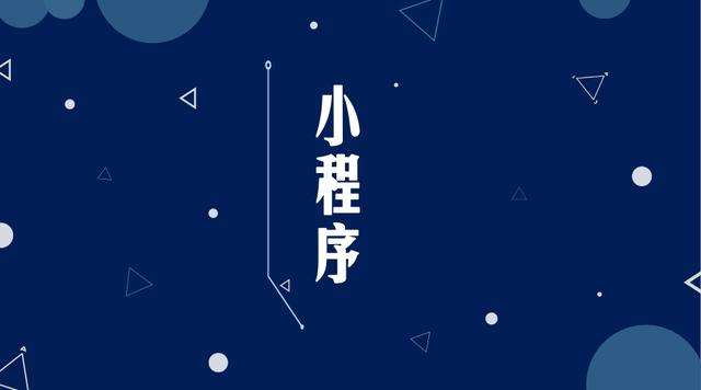武侯微信小程序开发公司分析企业如何发挥小程序的作用